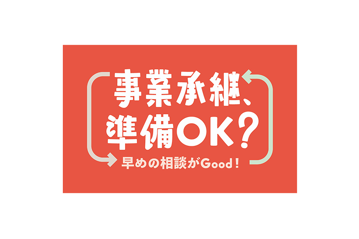 事業承継、準備OK？