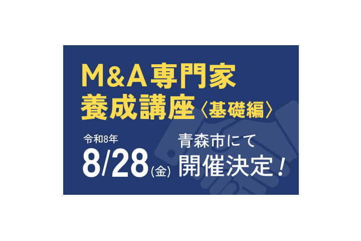 M&A専門家養成講座＜基礎編＞8/28（金）青森市にて開催決定!