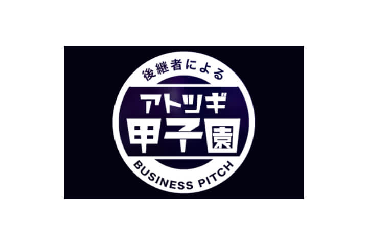 後継者によるアトツギ甲子園