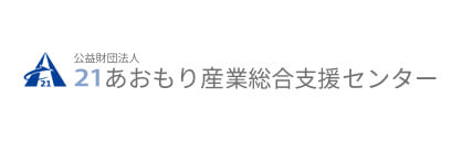 公益財団法人「２１あおもり産業総合支援センター」