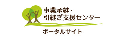 事業承継・引き継ぎ支援センターポータルサイト
